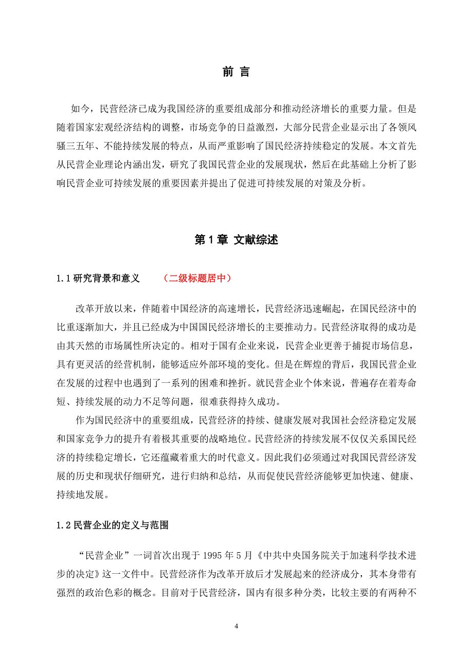 (2020年)企业发展战略我国民营企业的发展历史与现状_第4页