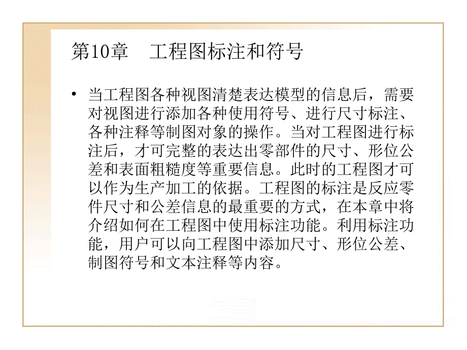 第章工程图标注和符号课件教学提纲_第1页