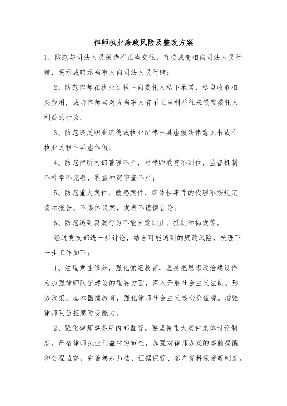 律师执业廉政风险及整改方案_第1页