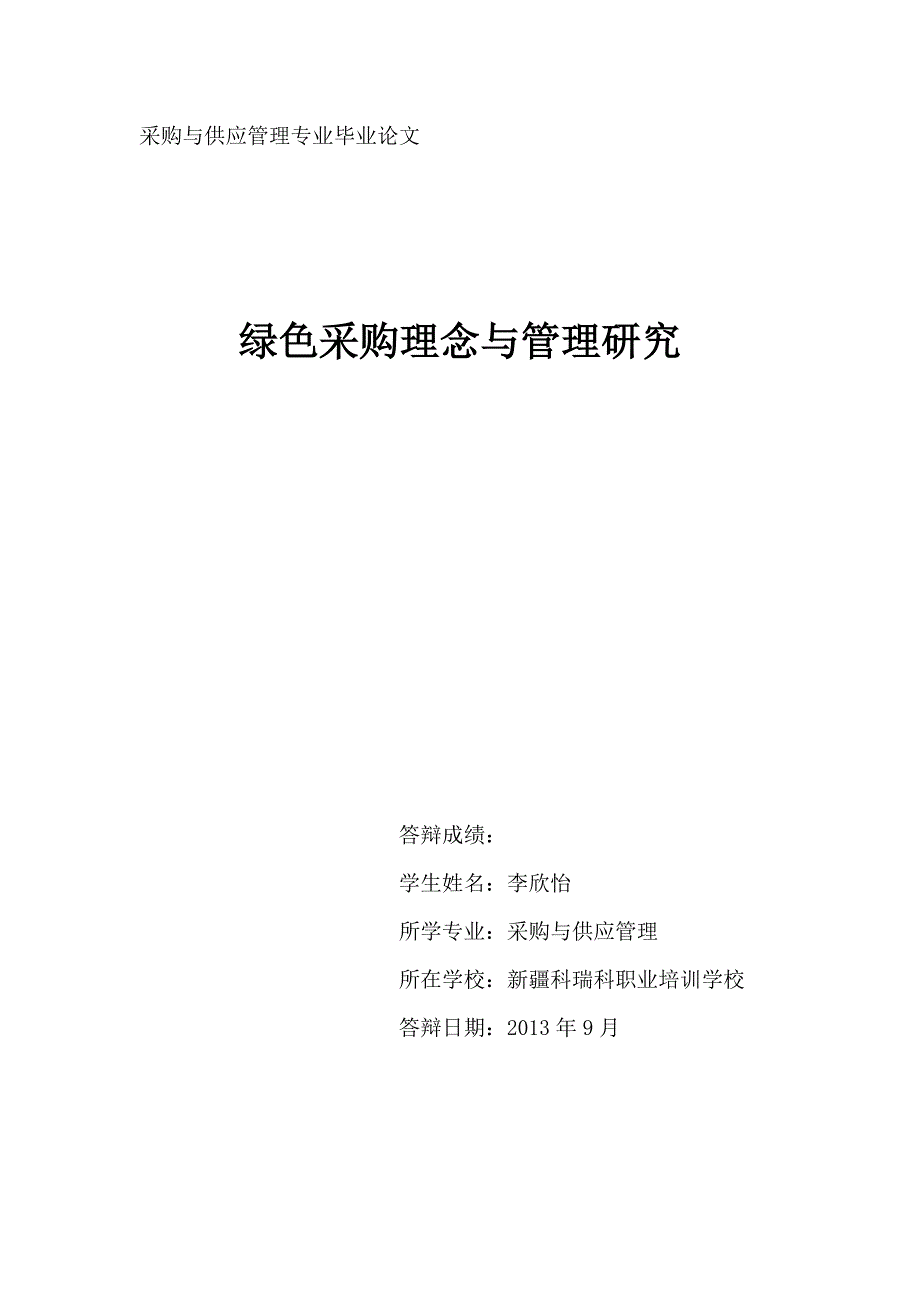 (2020年)企业采购管理绿色采购理念与管理研究1_第1页