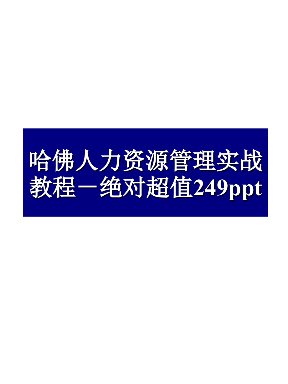 哈佛人力资源管理实战教程绝对超值吐血推荐讲解学习_第1页