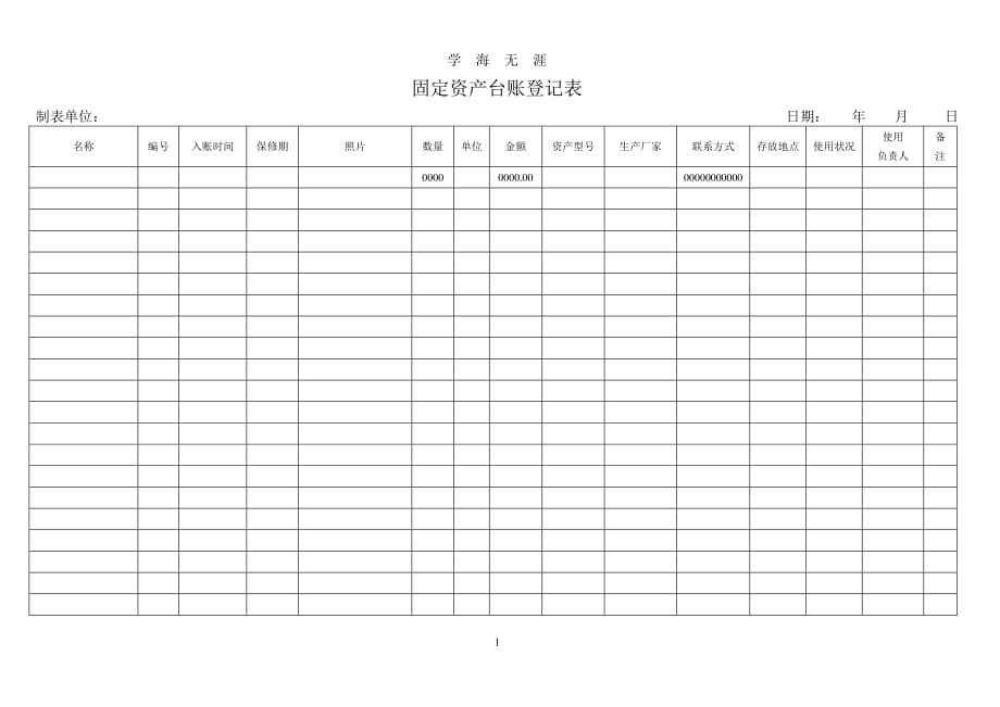 固定资产台账登记表（7月20日）.pdf_第1页