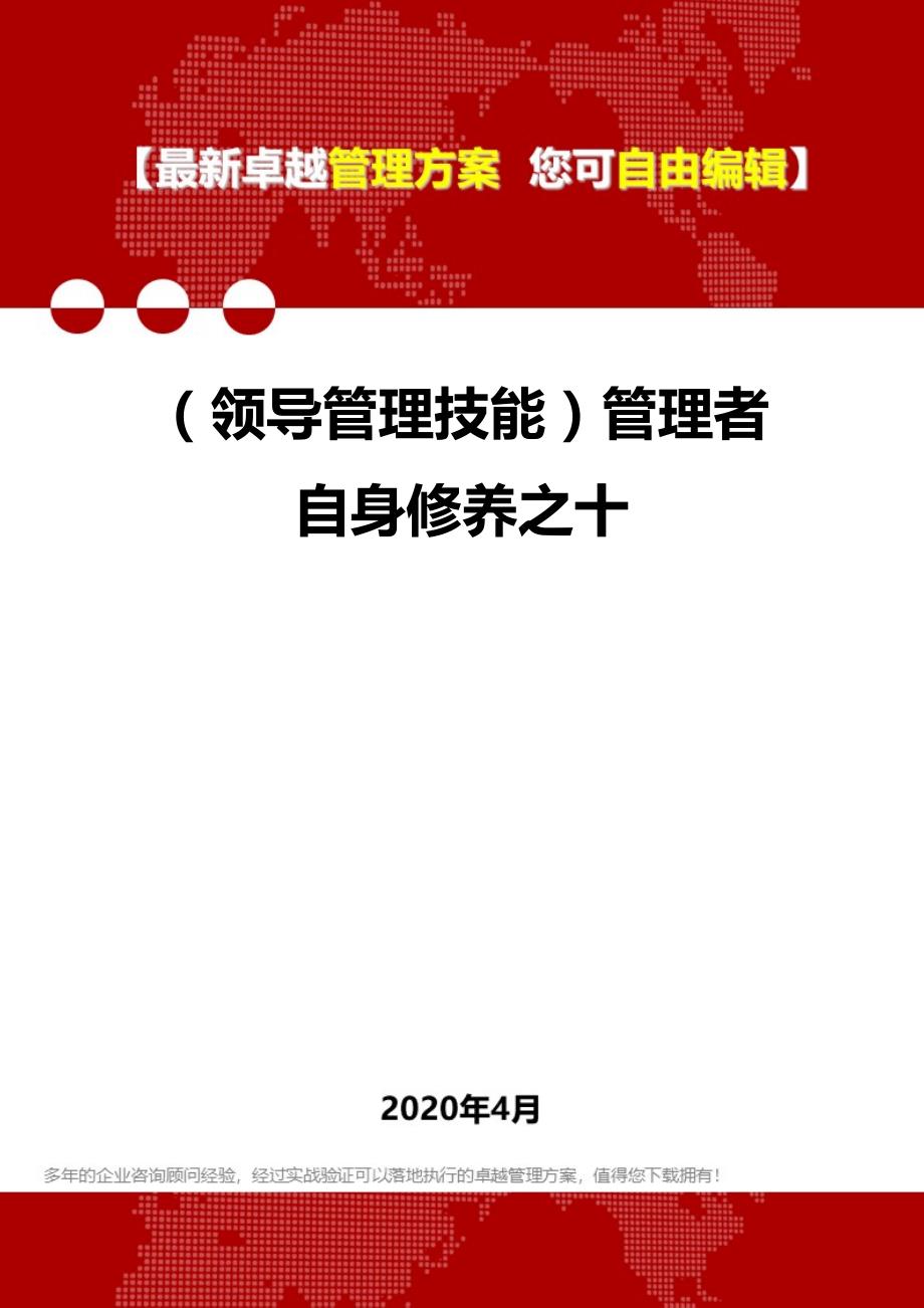 【管理技能类】管理者自身修养之十_第1页