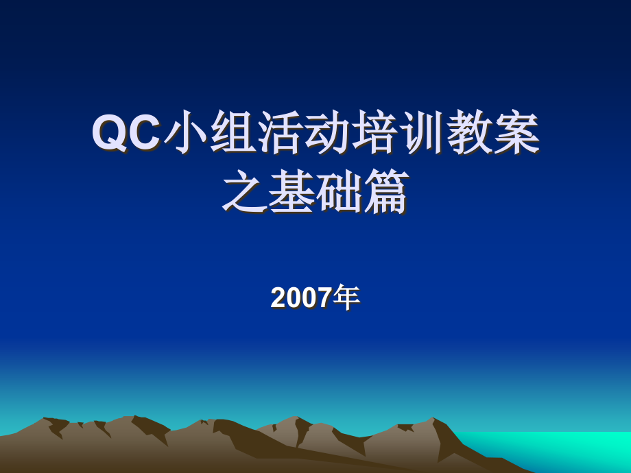 {品质管理QC七大手法}QC小组活动培训讲义之基础篇_第1页