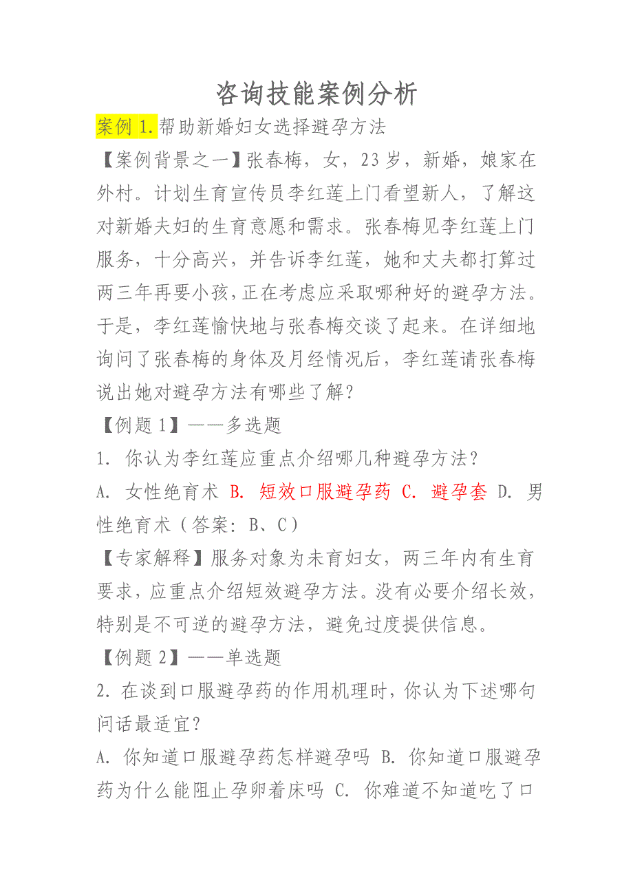 (2020年)企业管理咨询生殖健康咨询师考试案例分析题_第1页