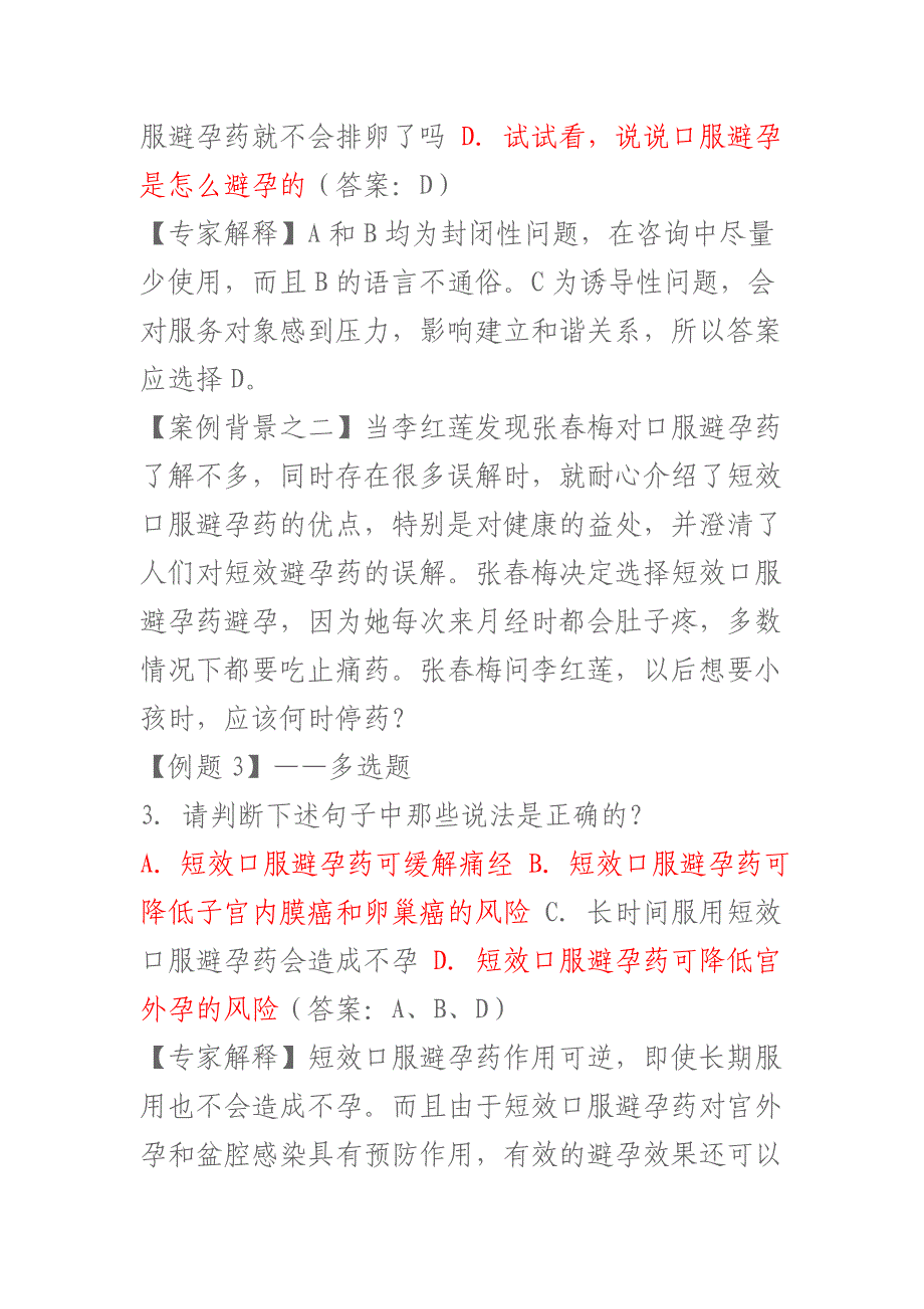 (2020年)企业管理咨询生殖健康咨询师考试案例分析题_第2页