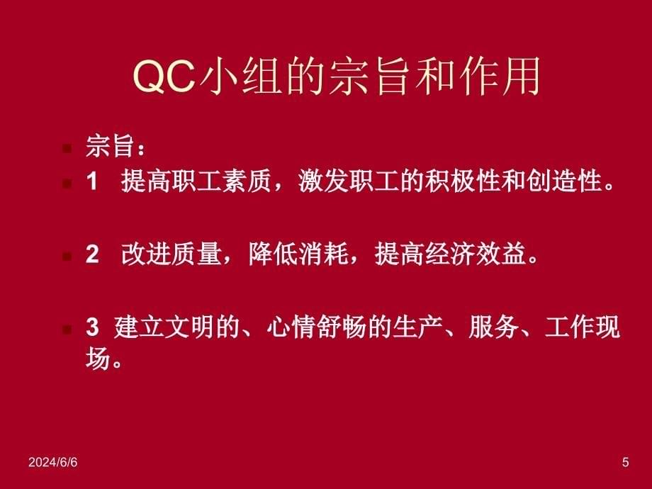 {品质管理QC七大手法}QC小组基础讲义_第5页