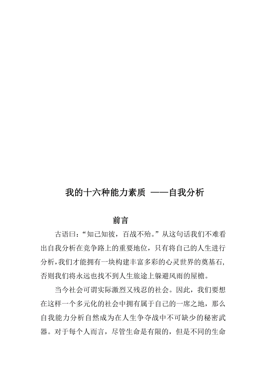 关于我的十六种能力素质 ——自我分析_第1页