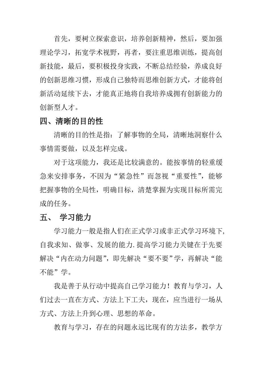 关于我的十六种能力素质 ——自我分析_第5页