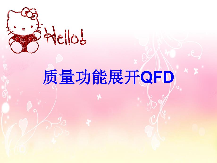 {品质管理QFD质量功能展开}质量功能展开QFD_第1页