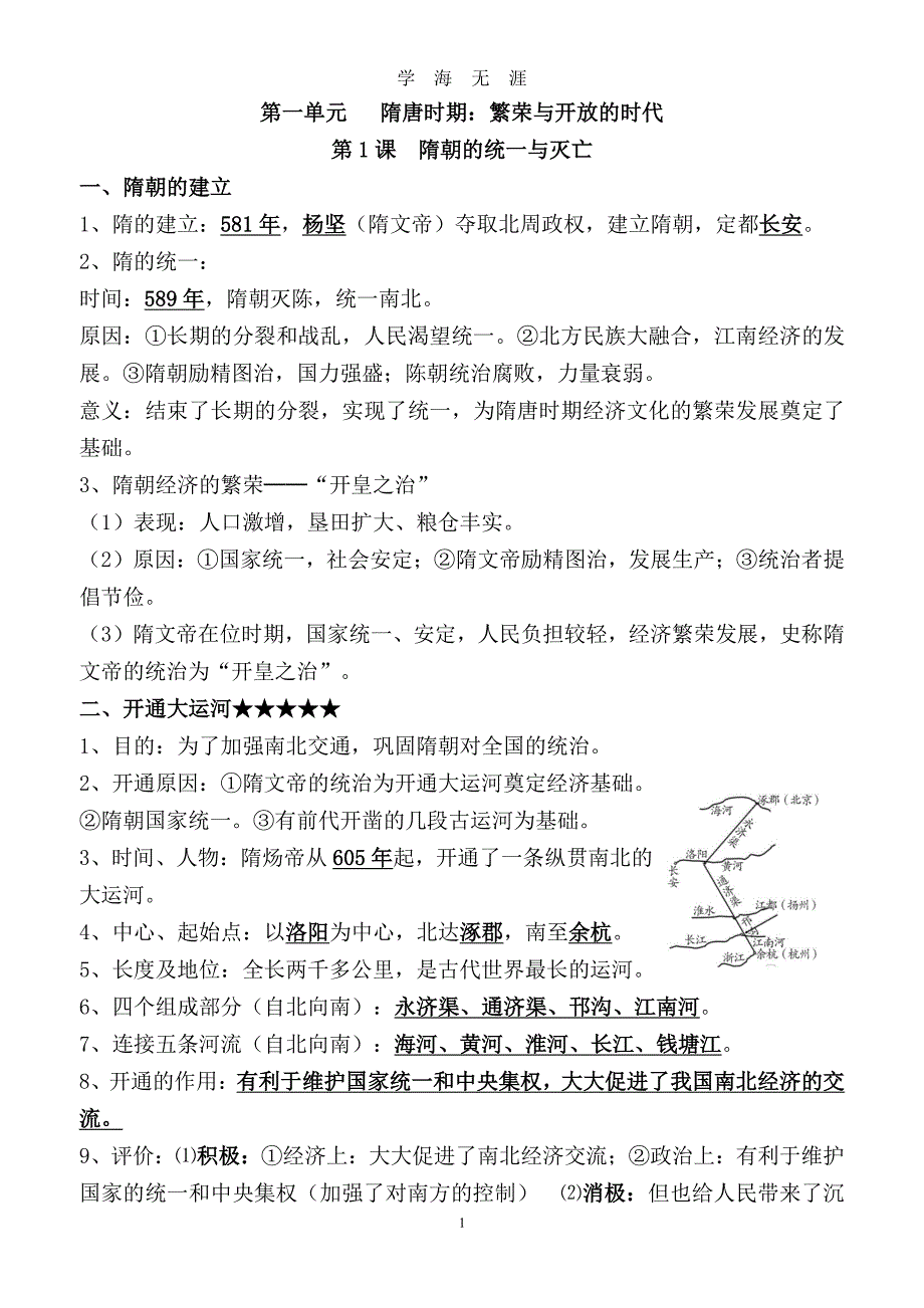 人教版七年级下册历史知识点整理（7月20日）.pdf_第1页