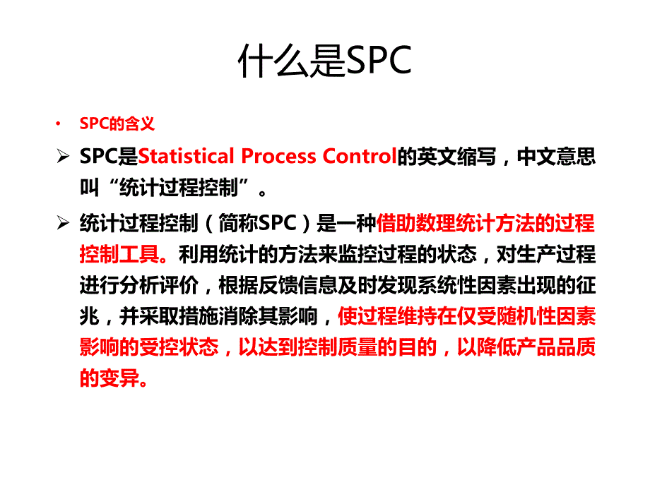 {品质管理SPC统计}SPC基础知识讲义PPT58页_第4页