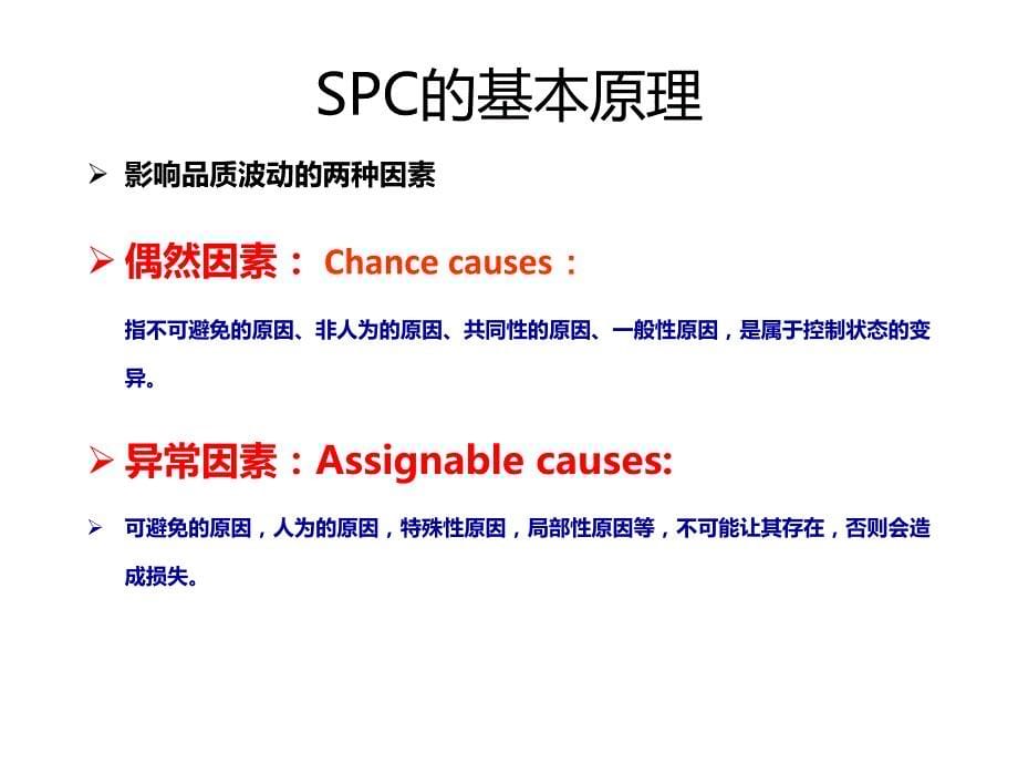 {品质管理SPC统计}SPC基础知识讲义PPT58页_第5页