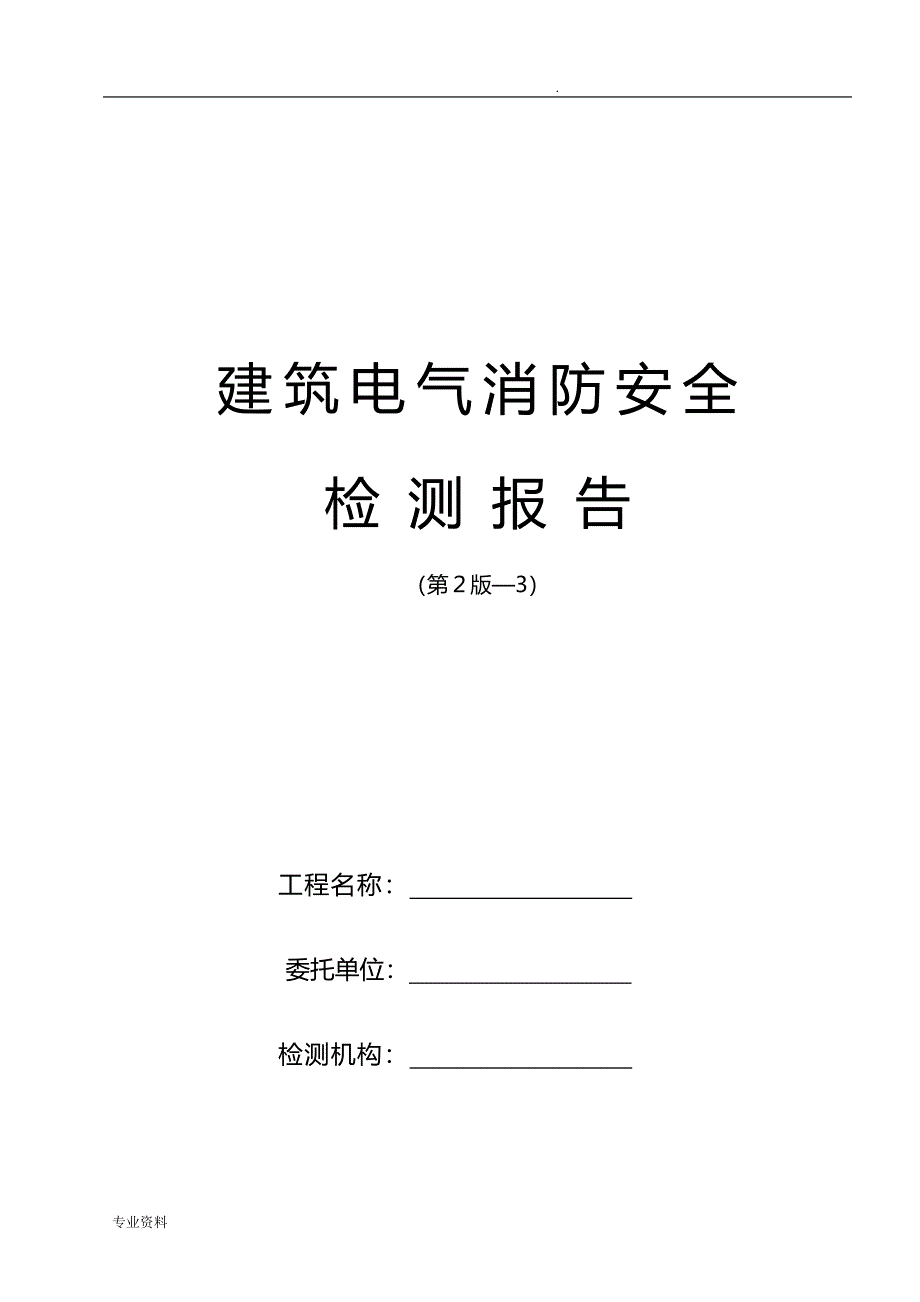 建筑电气检测报告_第1页