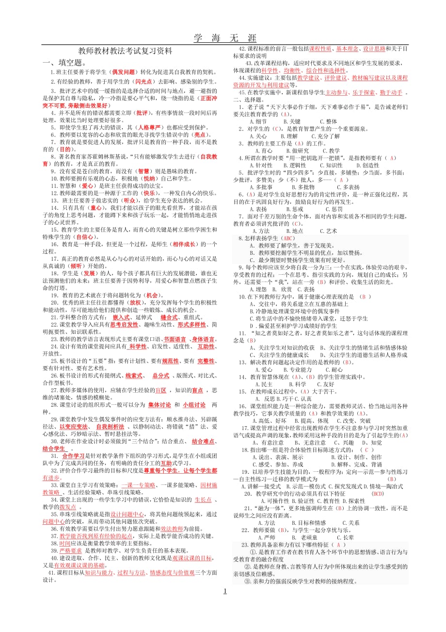 教师教材教法考试复习资料（7月20日）.pdf_第1页