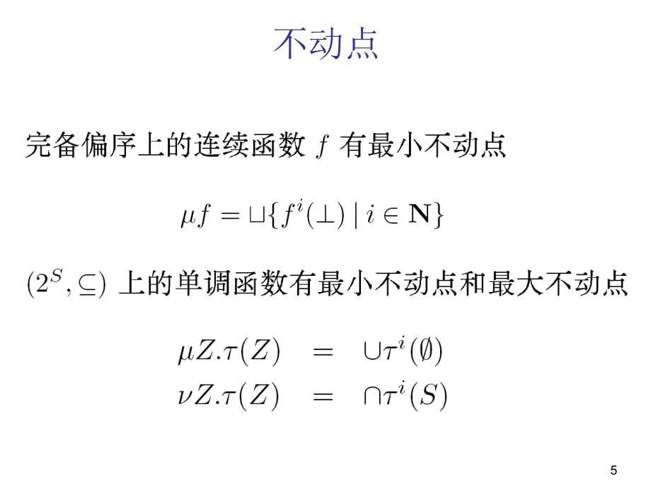 CTL公式与不动点_第5页