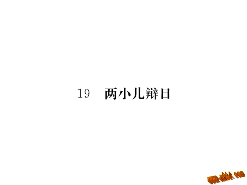 两小儿辩日练习题及答案课件_第1页