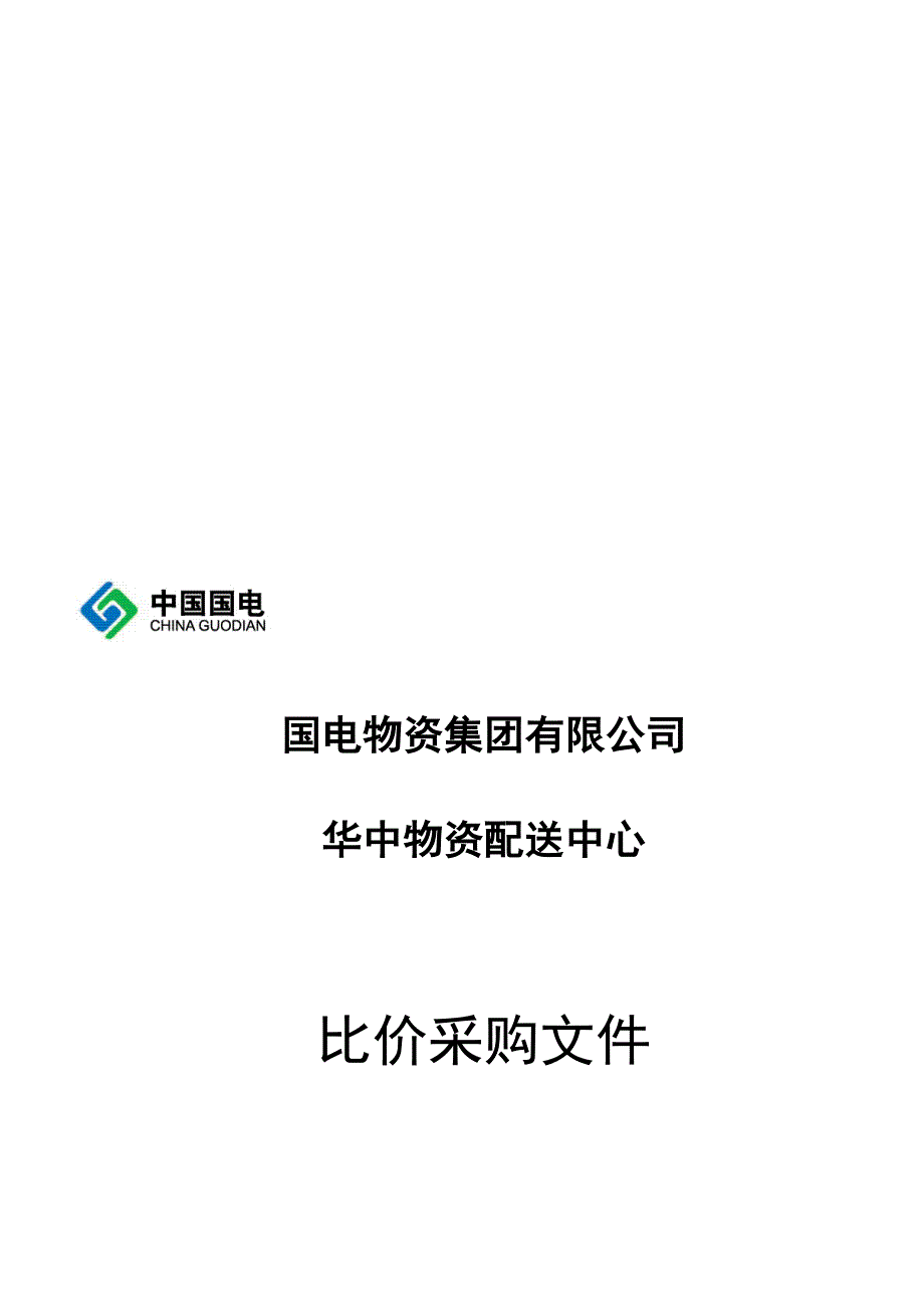 (2020年)企业采购管理某物资配送中心比价采购文件_第1页