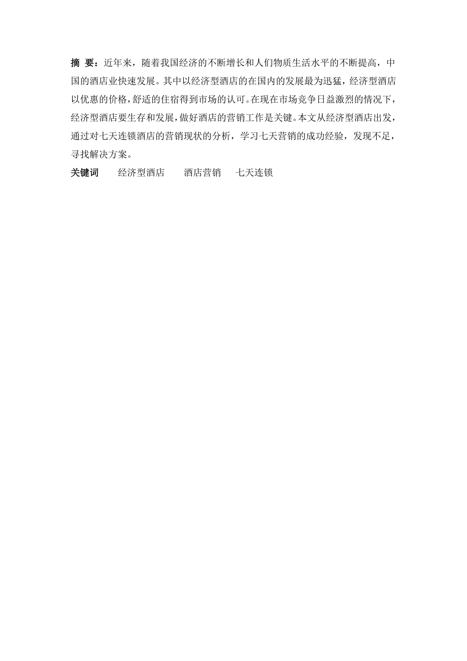 毕业论文—— 关于7天连锁酒店的营销现状及对策研究_第4页