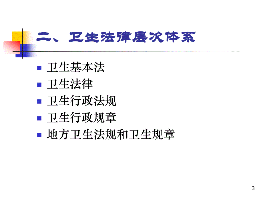 {合同法律法规}医院管理法律体系_第3页