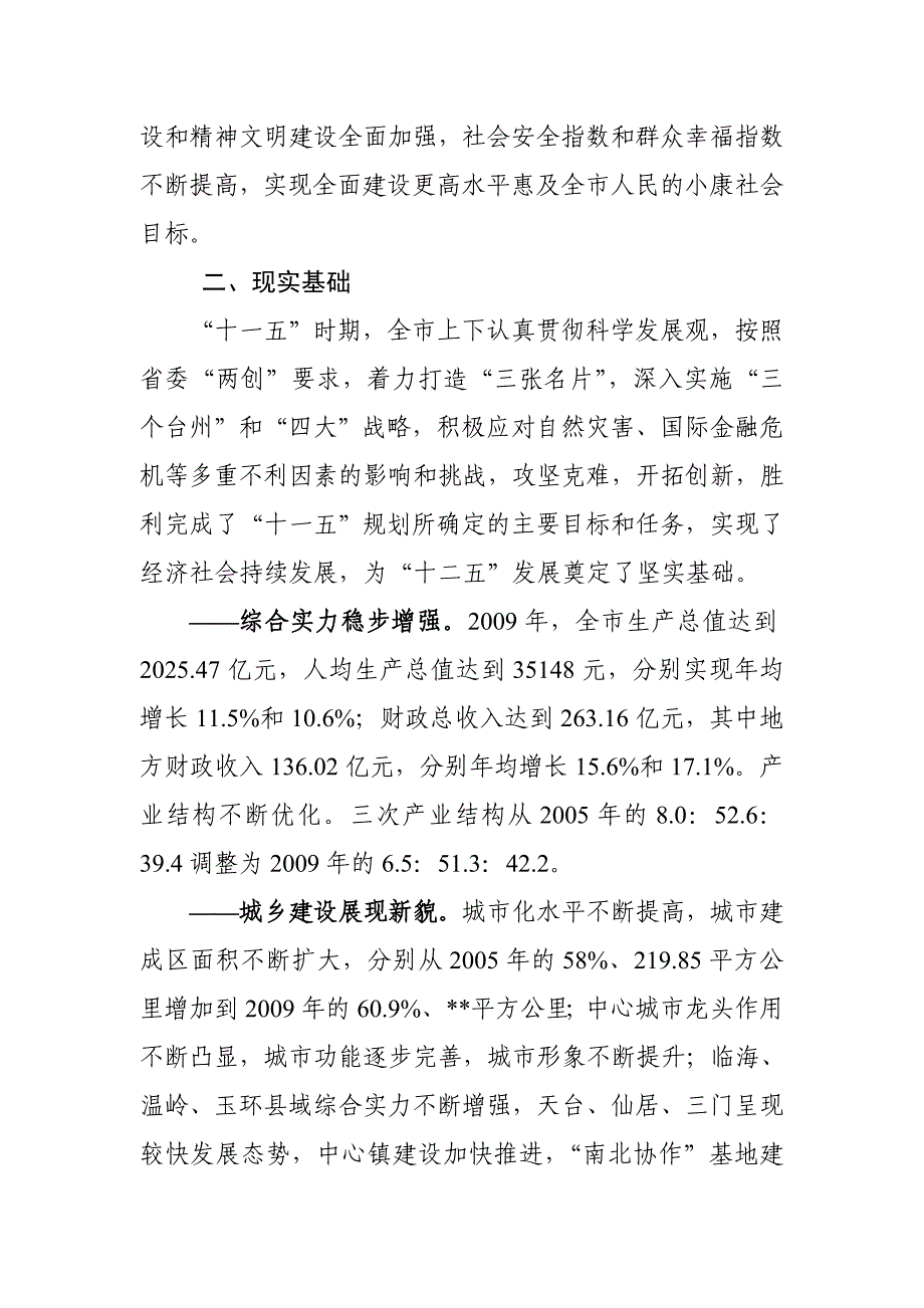 (2020年)企业发展战略十二五期间台州经济社会发展战略研究_第4页