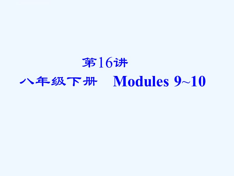 2015外研版中考英语第16讲　八年级下册　Modules-9～10总复习课课件_第2页