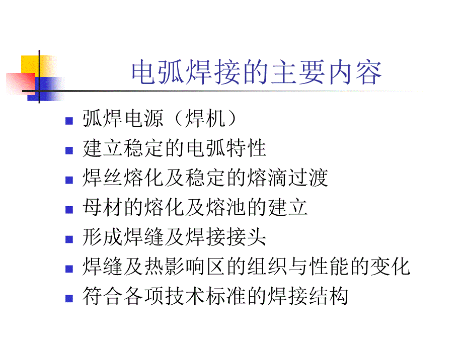 电弧焊接工艺教学讲义_第2页