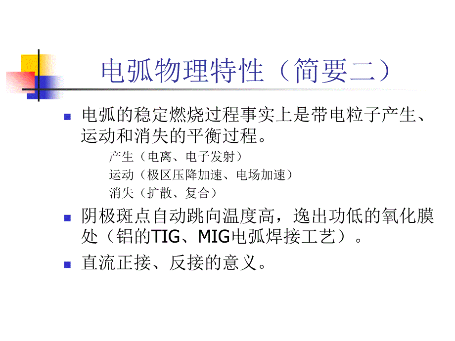 电弧焊接工艺教学讲义_第4页