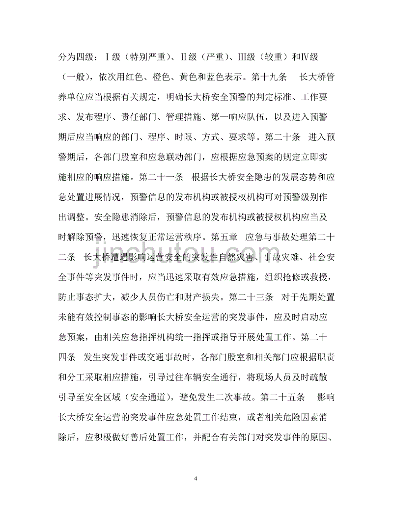 长大桥安全运营管理制度实施细则（通用）_第4页