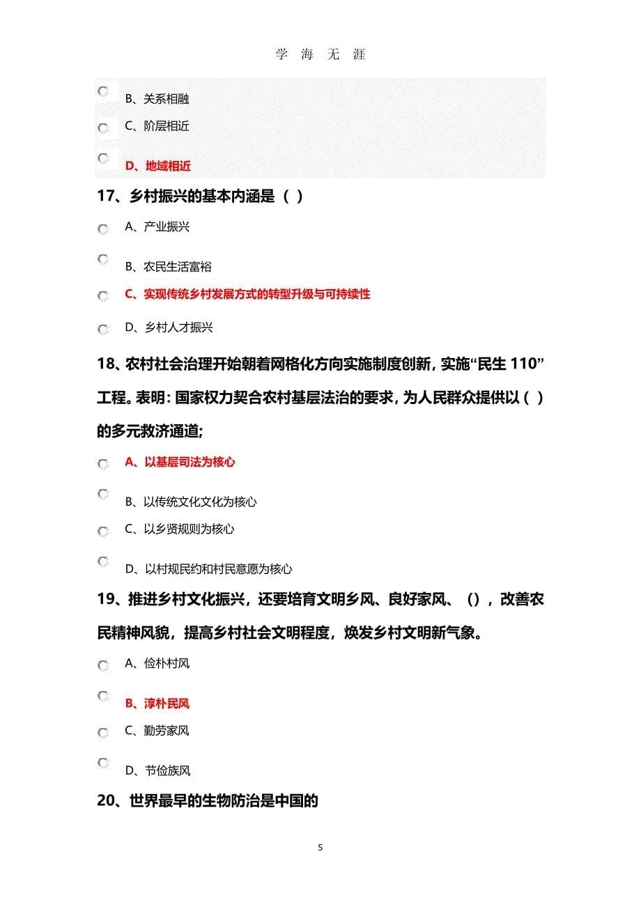 乡村振兴战略部分试题(卷)与答案解析（7月20日）.pdf_第5页