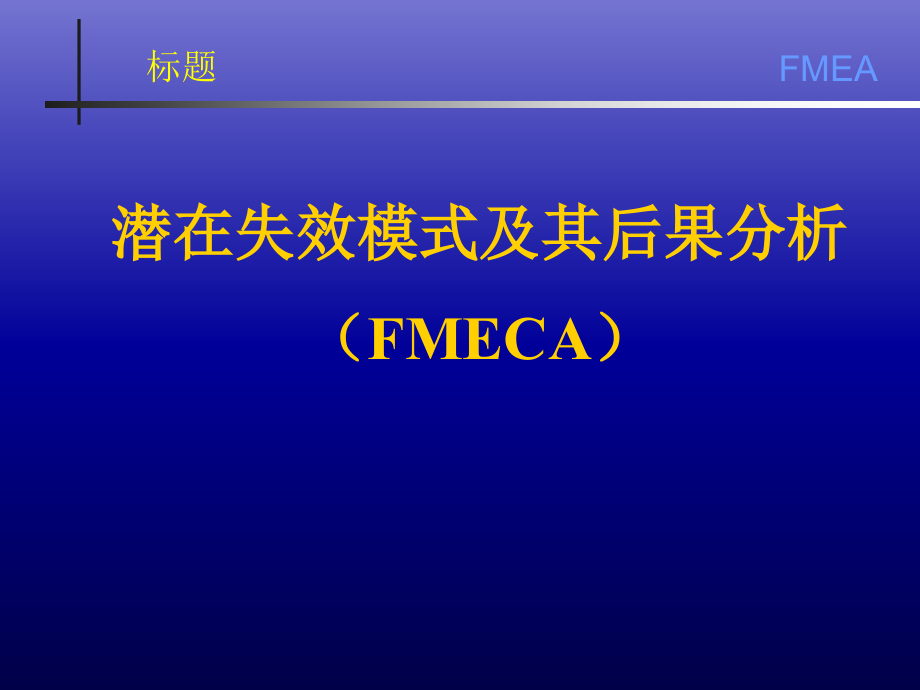{品质管理FMEA}FMEA讲义-最新版_第1页