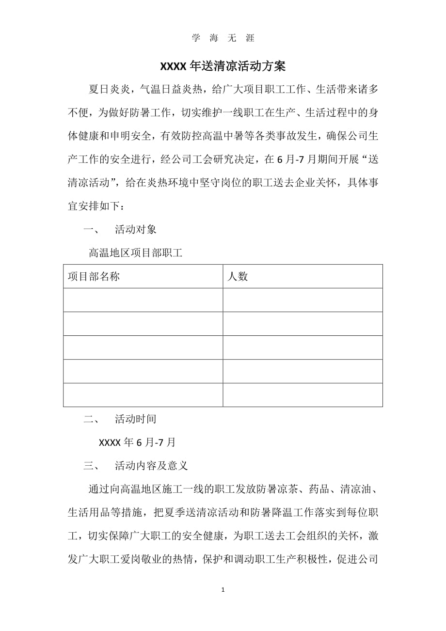 送清凉活动方案（7月20日）.pdf_第1页