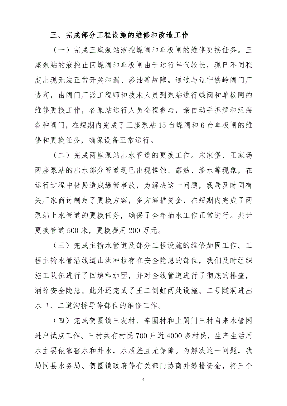 (2020年)年度报告工程建设管理局领导班子述职报告_第4页