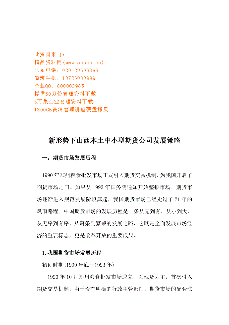 (2020年)企业发展战略山西本土中小型期货公司新形势下发展策略_第1页