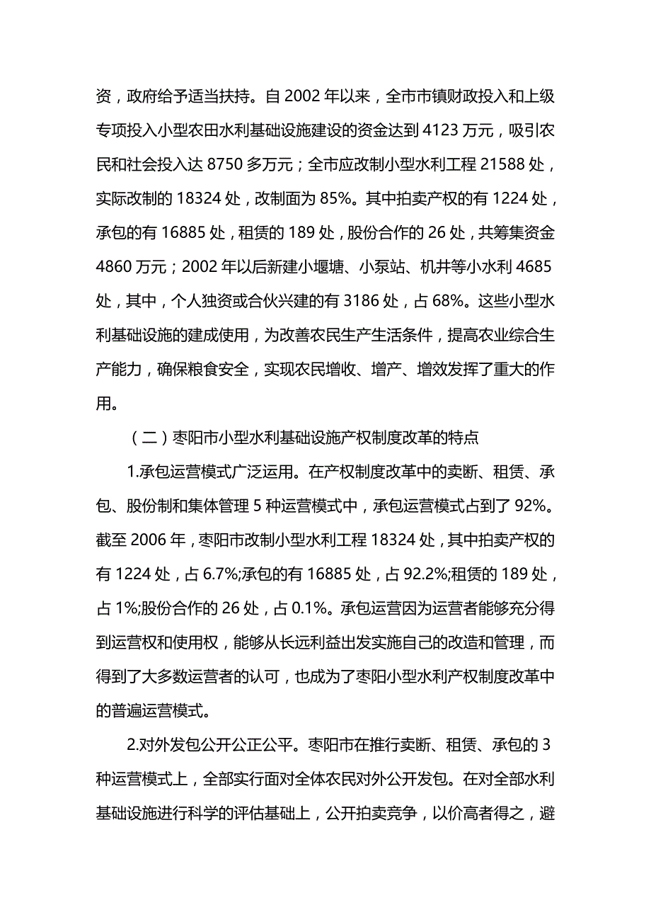 （水利工程）关于枣阳市小型水利基础设施产权制度改革的调查精编_第3页