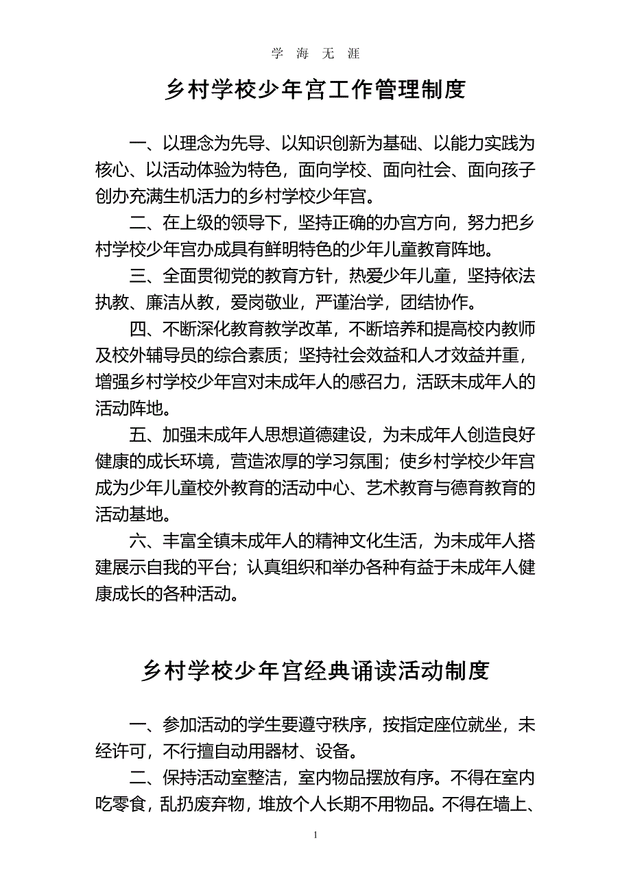 乡村学校少年宫工作管理制度（7月20日）.pdf_第1页