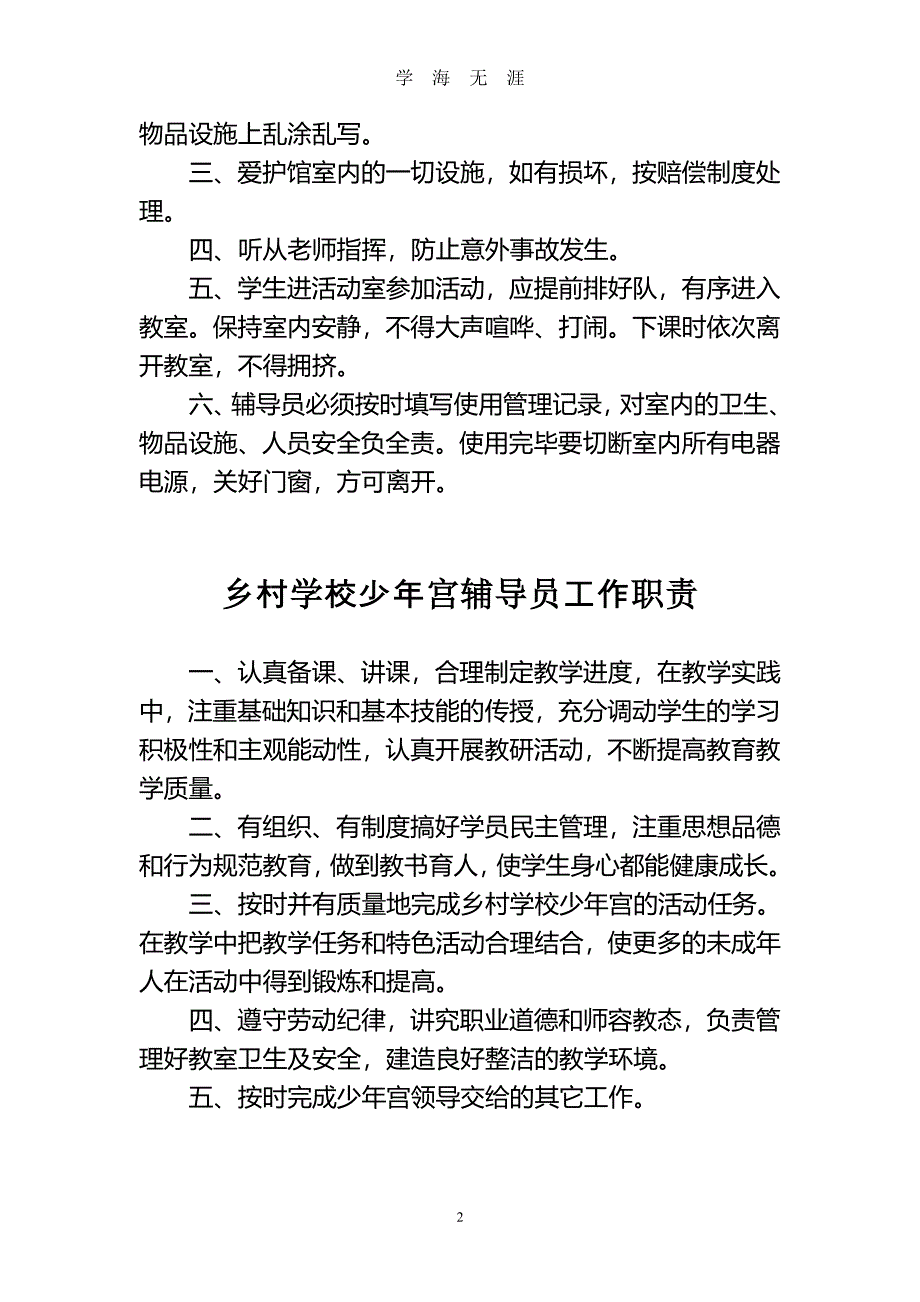 乡村学校少年宫工作管理制度（7月20日）.pdf_第2页