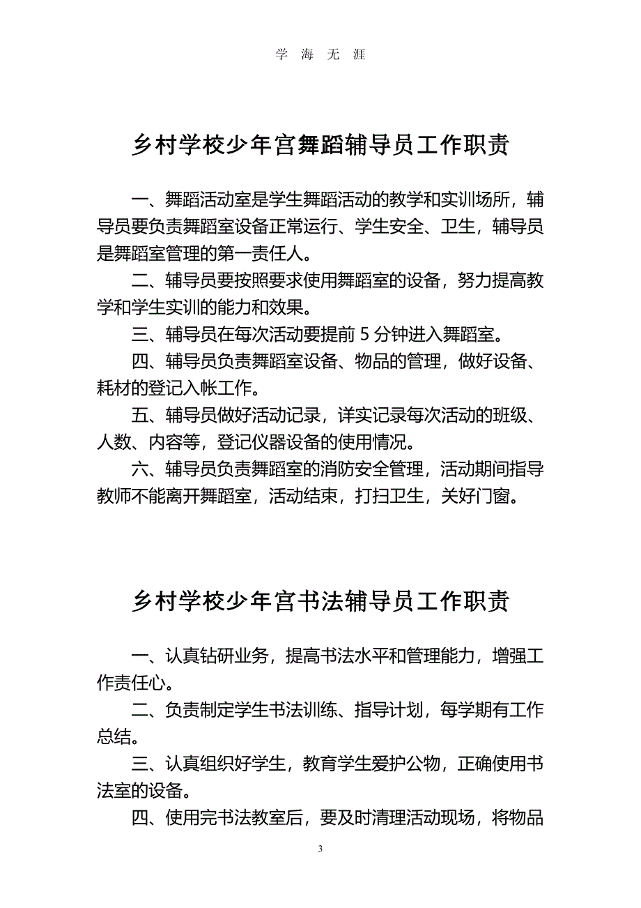 乡村学校少年宫工作管理制度（7月20日）.pdf_第3页