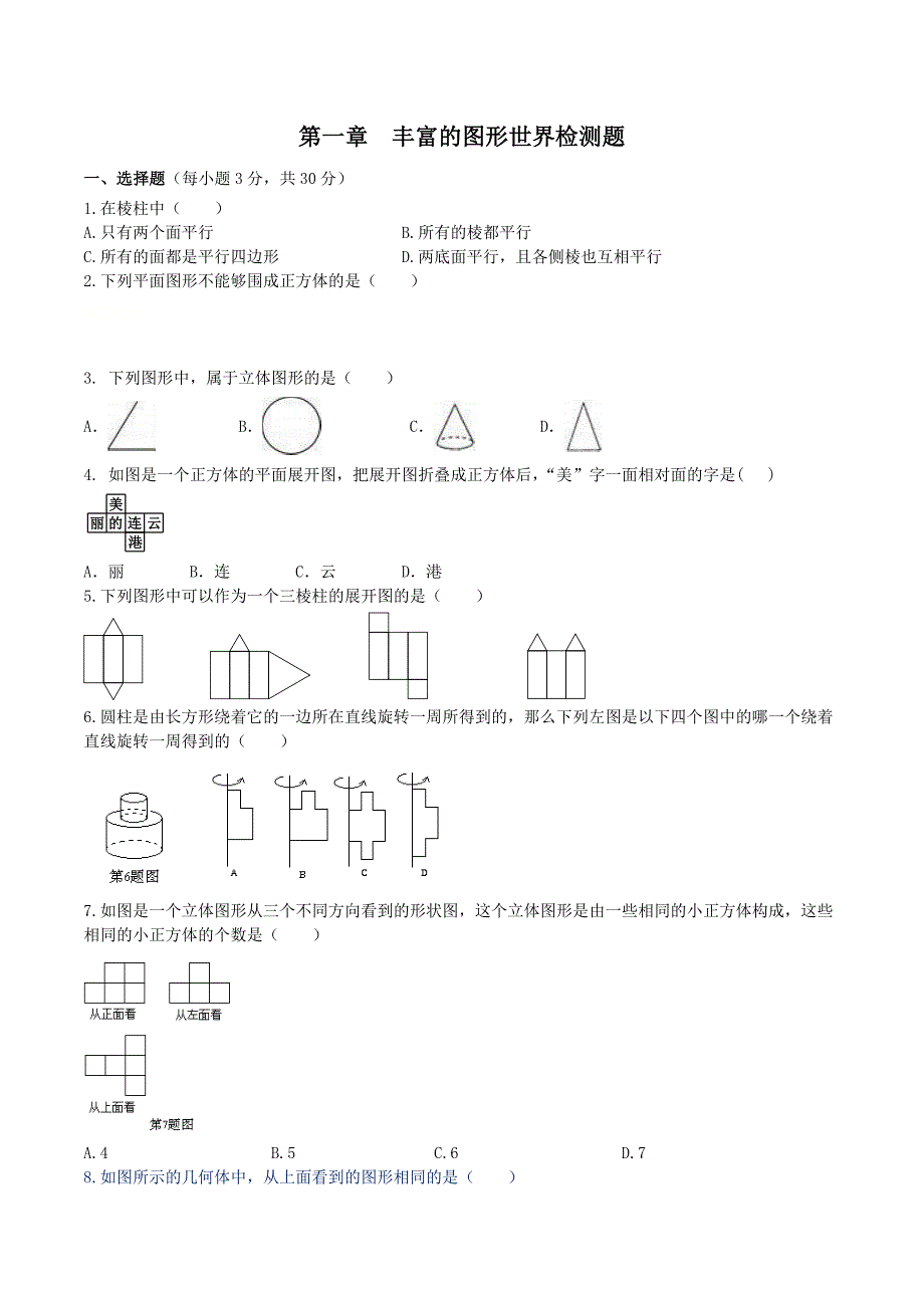 2020年北师大版 七年级数学上册 第1章 丰富的图形 单元检测试卷六（含答案）_第1页