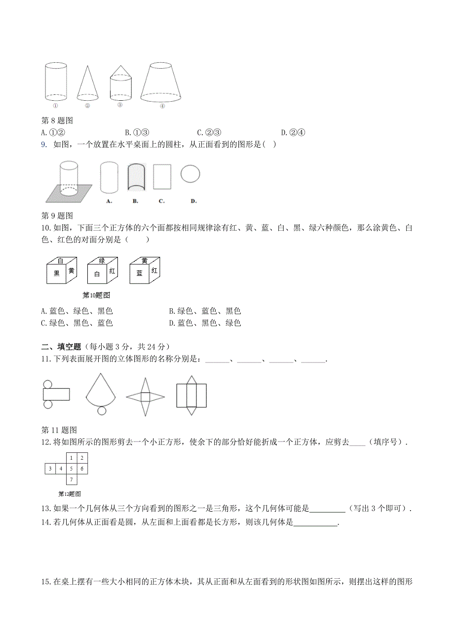 2020年北师大版 七年级数学上册 第1章 丰富的图形 单元检测试卷六（含答案）_第2页