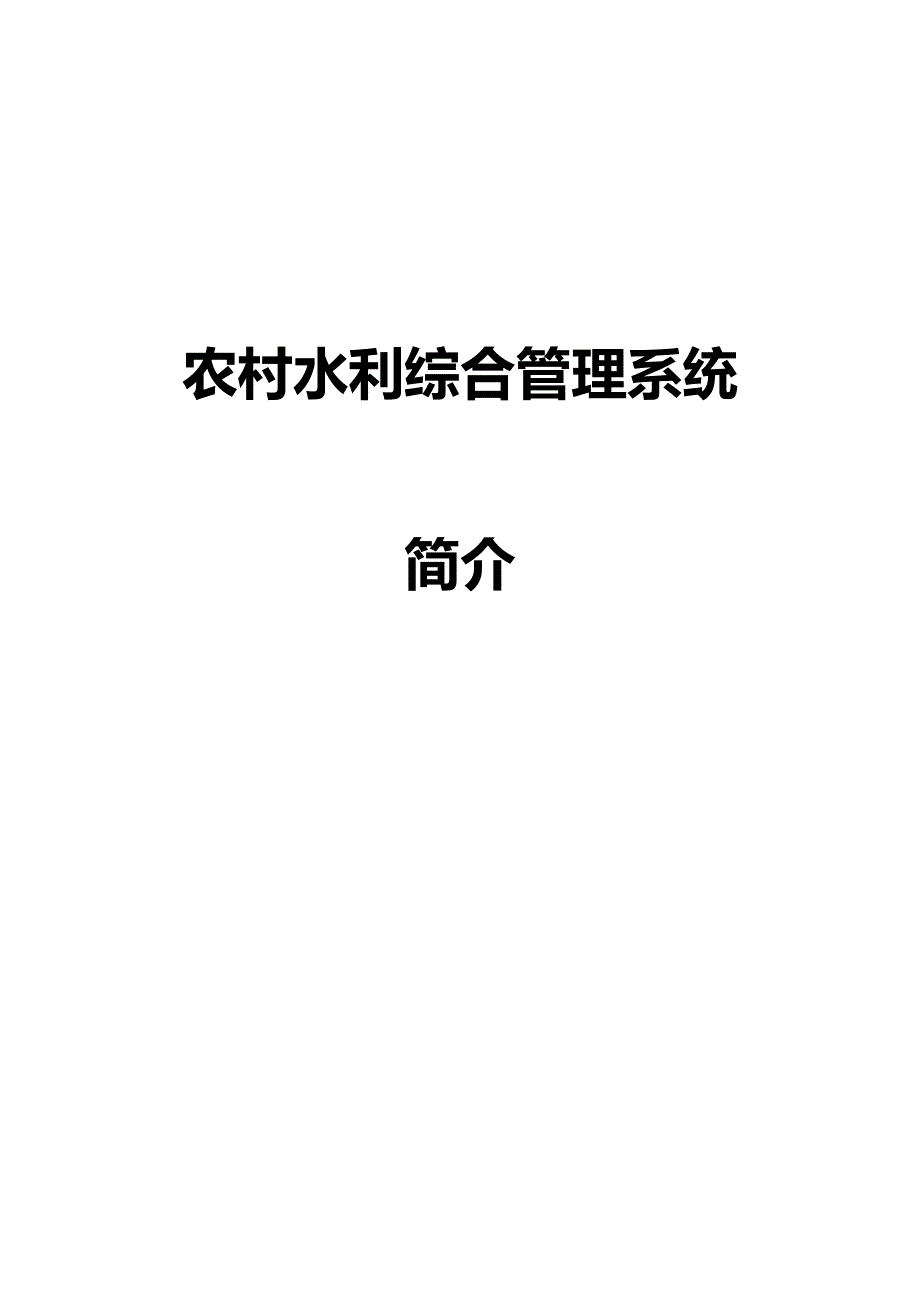 （水利工程）农村水利综合信息管理系统精编_第2页