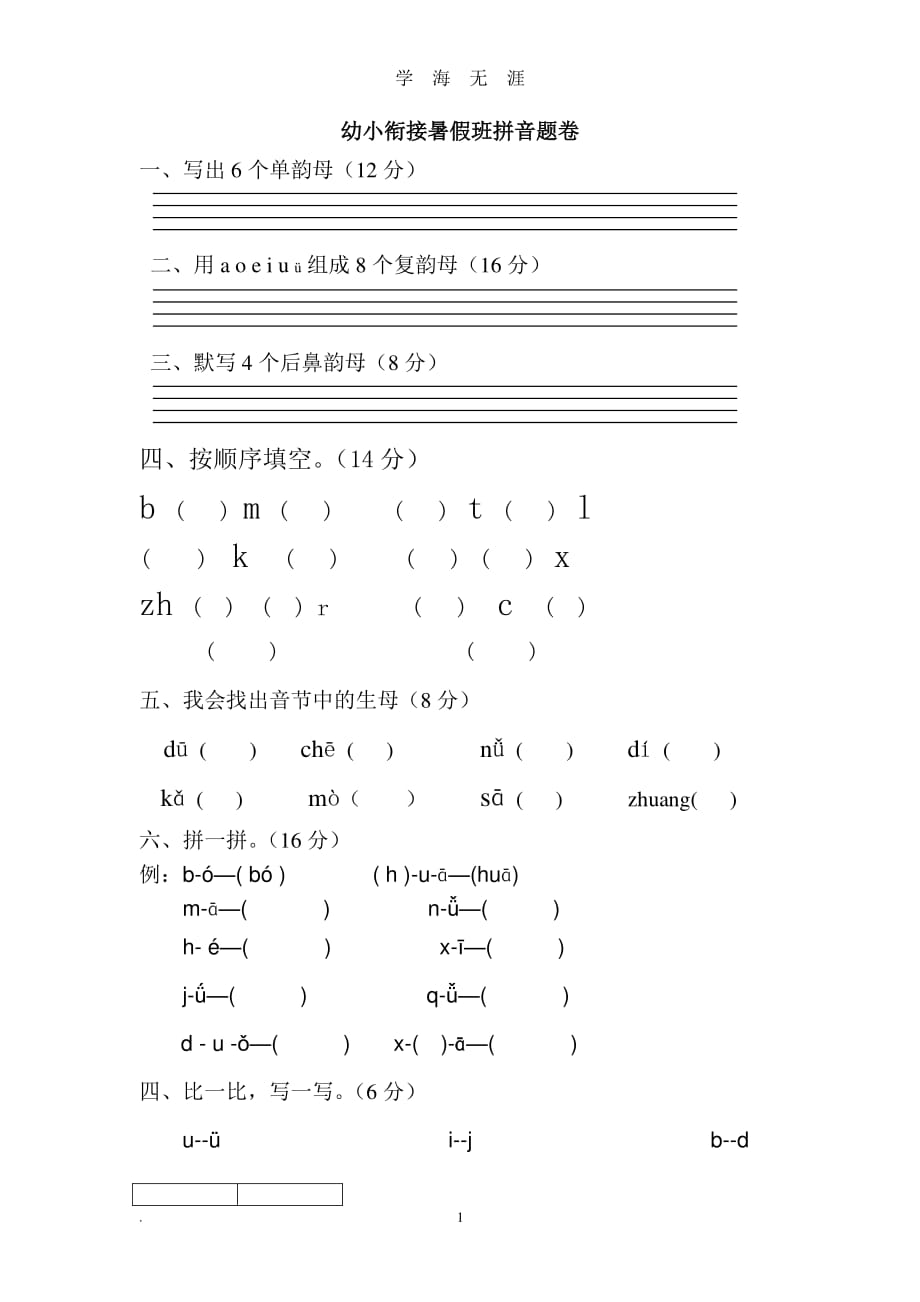 幼小衔接拼音试卷带彩图（7月20日）.pdf_第1页