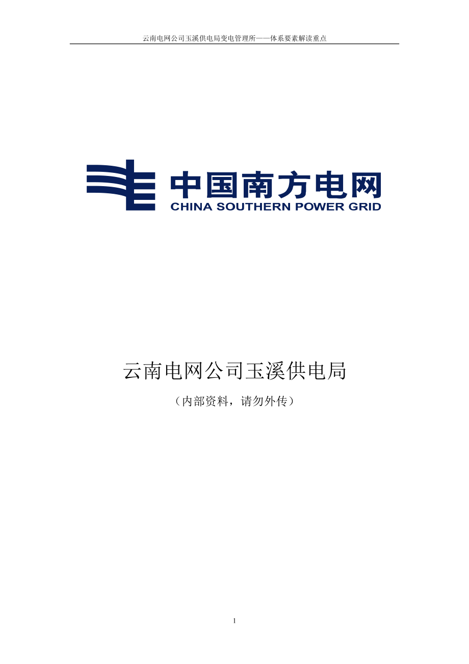 (2020年)企业风险管理某电网公司安全生产风险管理体系应知应会手册_第1页