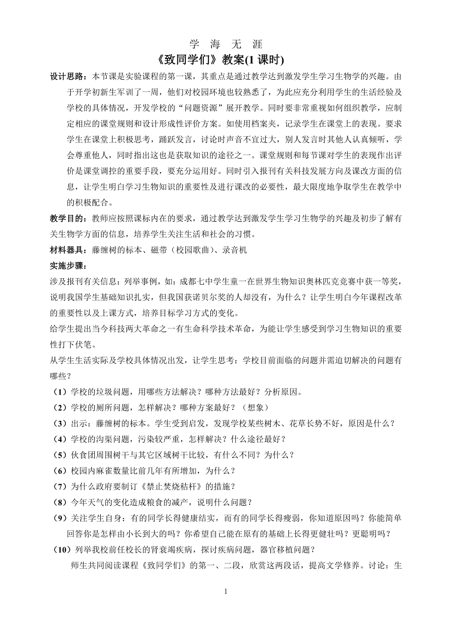 人教版七年级生物上册教案(全册)（7月20日）.pdf_第1页