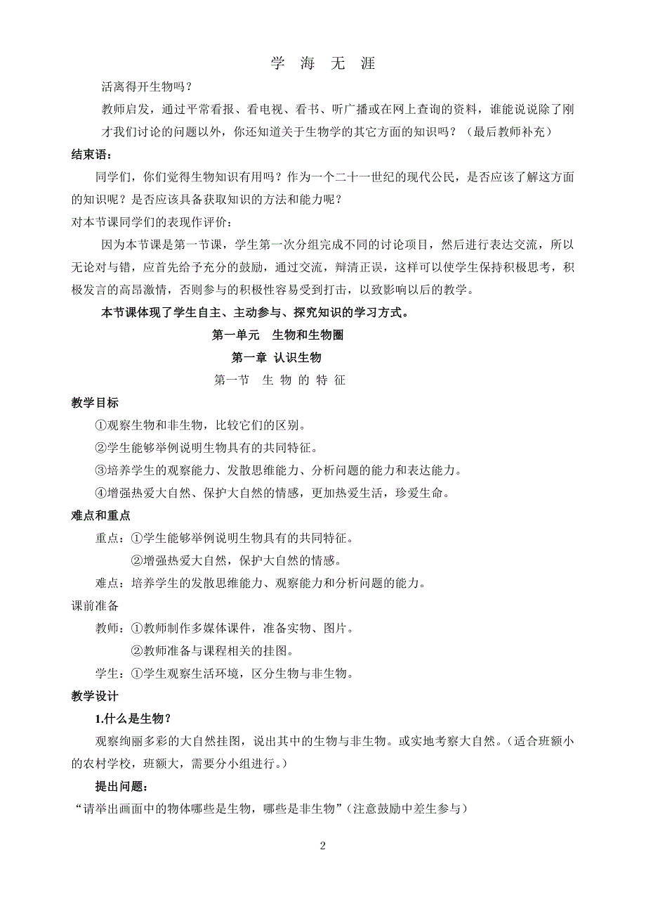 人教版七年级生物上册教案(全册)（7月20日）.pdf_第2页