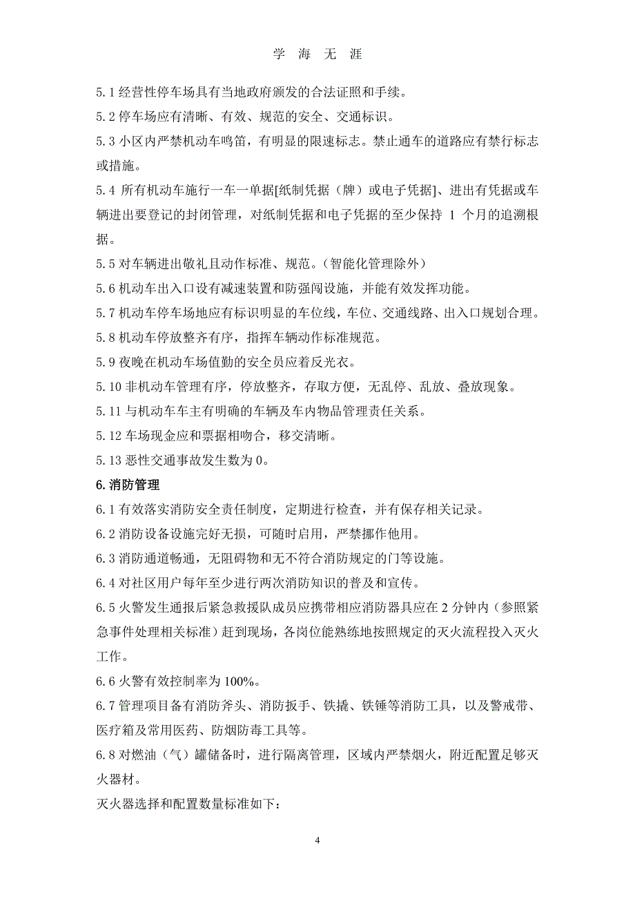 万科物业管理检查标准(新)（7月20日）.pdf_第4页