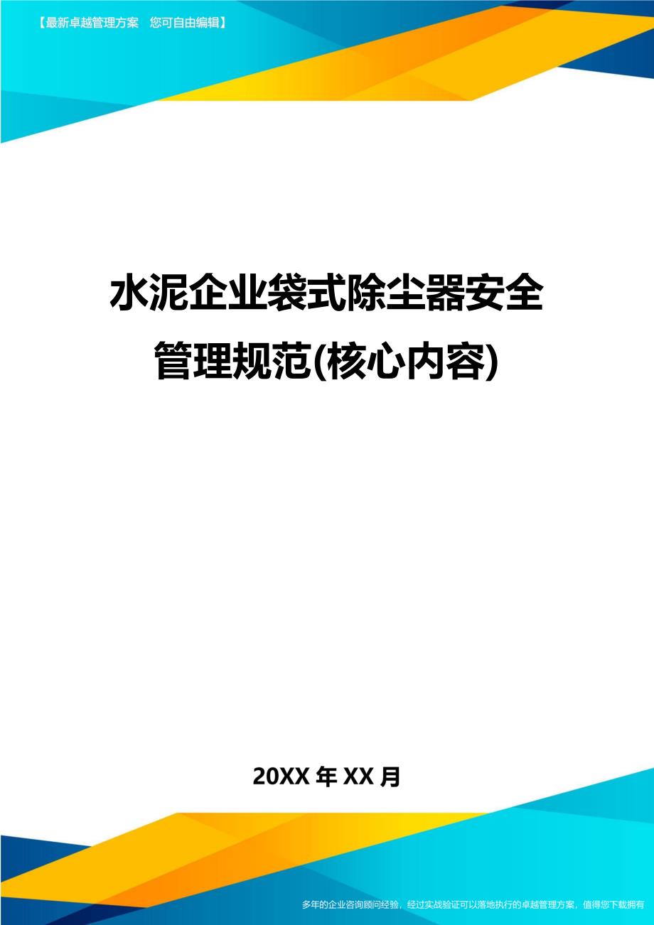 水泥企业袋式除尘器安全管理规范(核心内容)精编_第1页