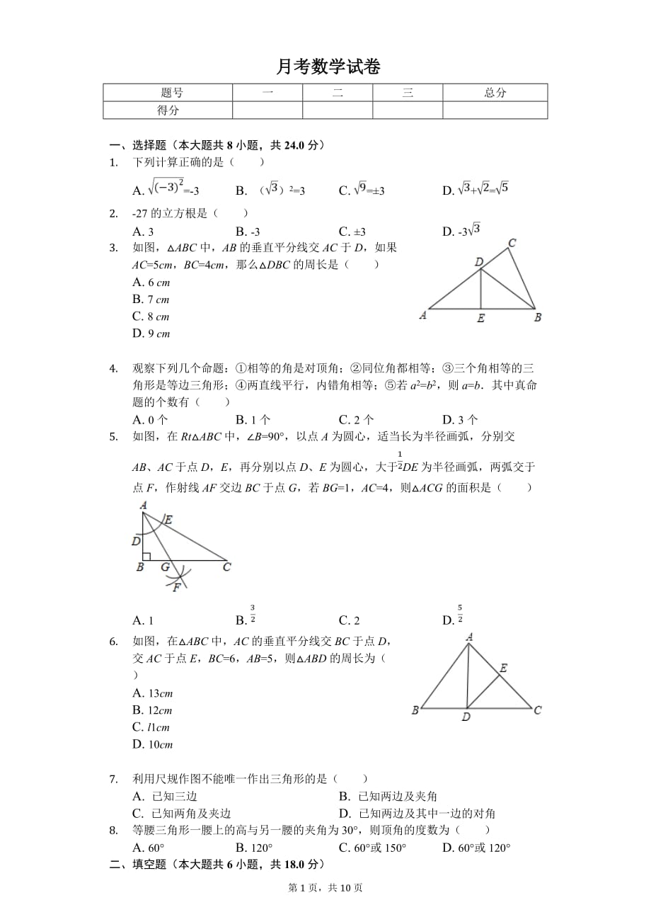 2020年吉林省长春八年级（上）第一次月考数学试卷_第1页