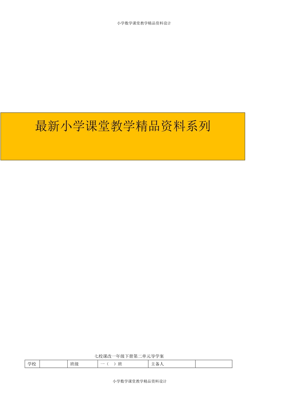 精品 最新新人教版数学一年级下册导学案-第2单元20以内的退位减法-第11课时一个数比另一个数多（少）几练习课_第2页