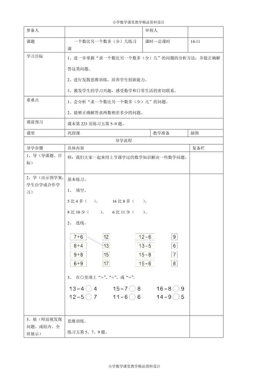 精品 最新新人教版数学一年级下册导学案-第2单元20以内的退位减法-第11课时一个数比另一个数多（少）几练习课_第3页